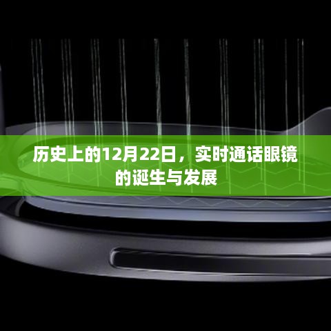 实时通话眼镜的诞生与发展，回望历史中的12月22日