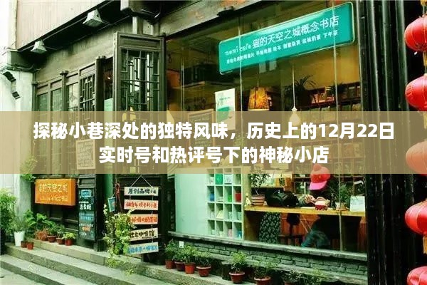 探秘小巷深处的神秘小店，历史热评下的独特风味与实时追踪体验 12月22日纪实报道