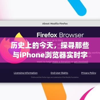 历史上的今天，探寻iPhone浏览器实时字幕的闪光瞬间