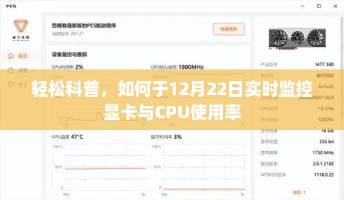 轻松科普，如何实时掌握显卡与CPU使用率监控技巧（12月22日指南）