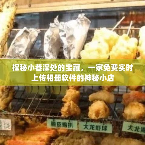 探秘小巷深处的宝藏，神秘小店的免费实时相册上传之旅