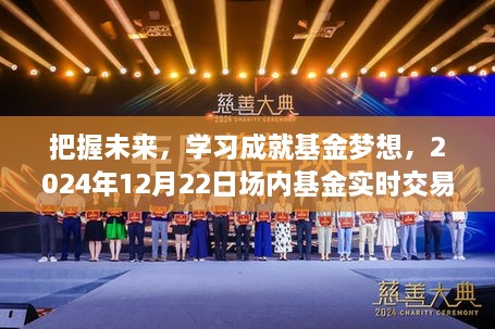 把握未来机遇，学习成就基金梦想，场内基金实时交易展望（2024年12月22日）