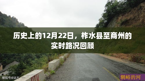 历史上的12月22日，柞水县至商州实时路况回顾