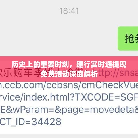 建行实时通提现免费活动深度解析，历史重要时刻回顾