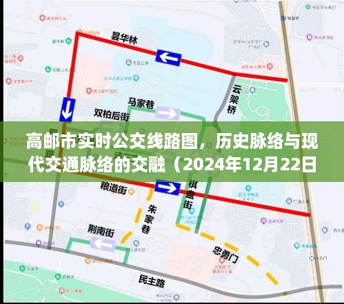 高邮市实时公交线路图，历史与现代交通脉络的交融（回顾2024年12月22日）