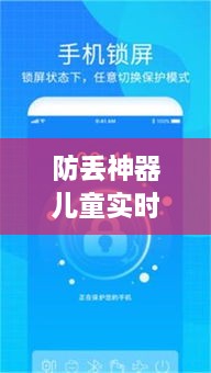 防丢神器指南，儿童实时定位，助力孩子安全成长（适合初学者与进阶用户）