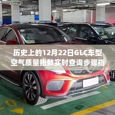 GLC车型空气质量指数实时查询步骤指南，适用于初学者与进阶用户的12月22日指南