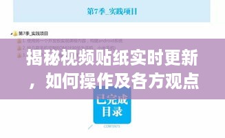 揭秘视频贴纸实时更新，操作指南及各方观点深度解析