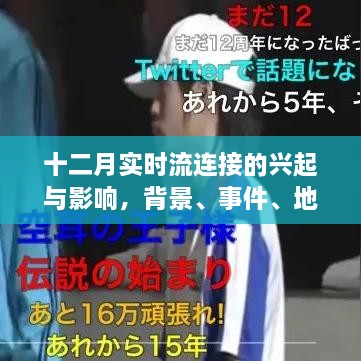 十二月实时流连接的崛起与影响，背景深度分析、事件进展及地位评估