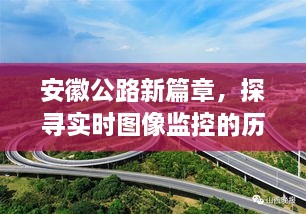 安徽公路新篇章，实时图像监控的历程与影响探索