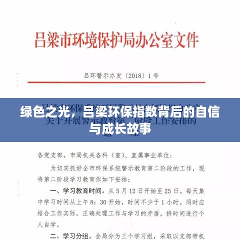 吕梁环保指数背后的自信与成长故事，绿色之光闪耀之路