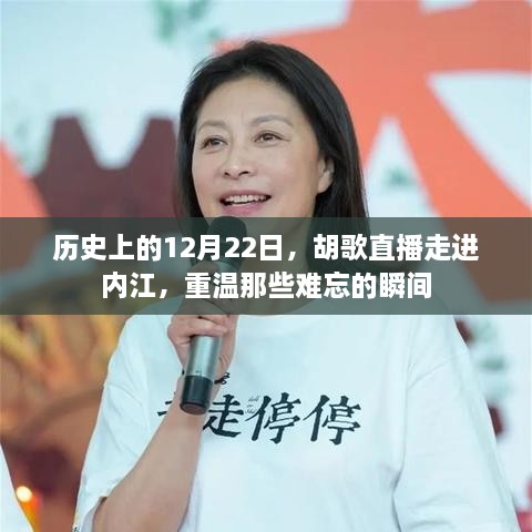 胡歌直播内江行，重温历史难忘瞬间