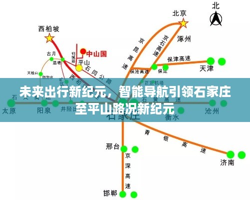 智能导航引领，石家庄至平山路况进入未来出行新纪元