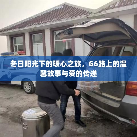 冬日阳光下的暖心之旅，G6路上的爱与温馨传递