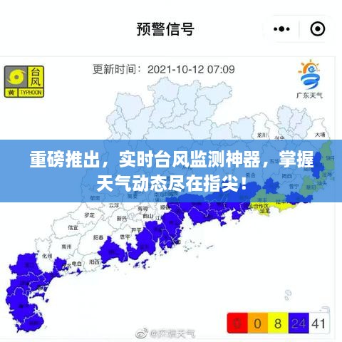 实时台风监测神器，掌握天气动态，尽在指尖掌控！