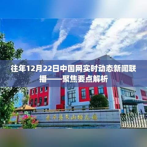 聚焦时事热点，中国网实时动态新闻联播年度解析