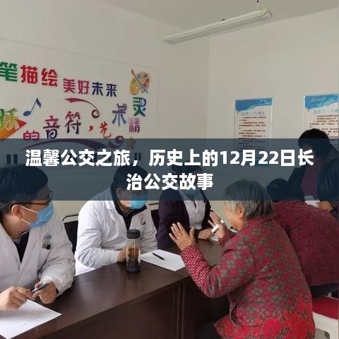 温馨公交之旅，长治公交历史上的1��月22日故事回顾