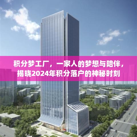 积分梦工厂，家庭梦想与陪伴，2024年积分落户神秘时刻揭晓