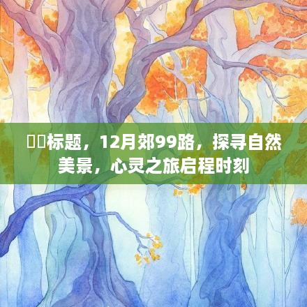 12月郊99路，自然美景探寻之旅，心灵之旅启程之时