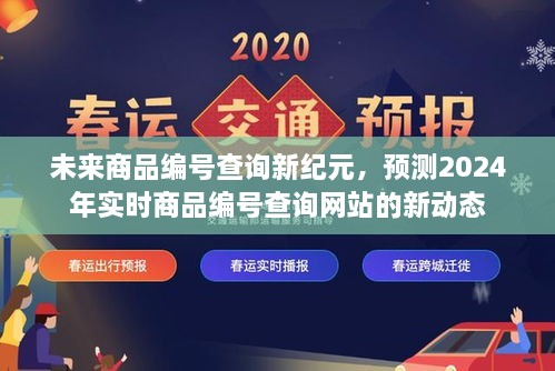 未来商品编号查询新纪元，实时查询网站动态展望2024年发展