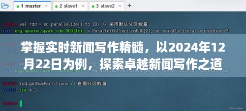 掌握实时新闻写作精髓，探索卓越新闻写作之道——以2024年12月22日为例