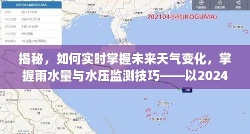 揭秘，如何实时掌握未来天气变化技巧——以水压监测为例（日期，2024年12月22日）