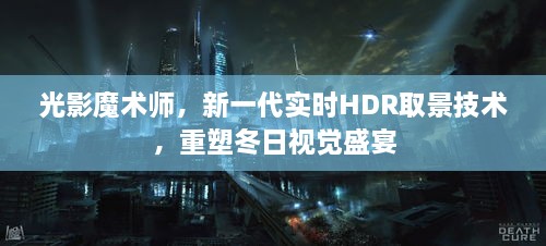 光影魔术师，新一代实时HDR技术重塑冬日视觉奇观