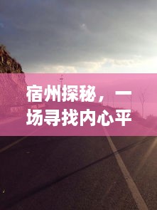 宿州探秘之旅，寻找内心平静与自然的微笑，明日路况预测之旅