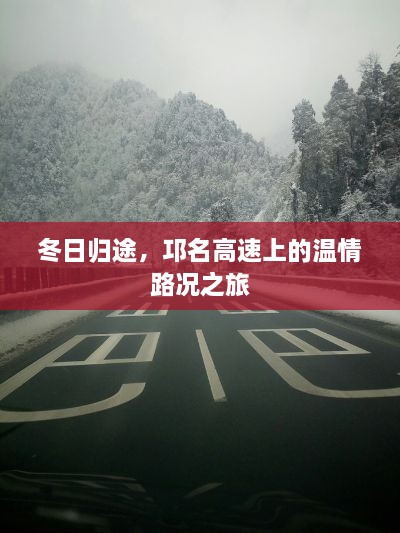 冬日归途，邛名高速上的暖心路况之旅