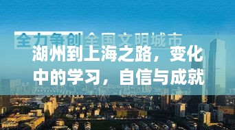 湖州至上海之旅，成长、学习与自信成就之路