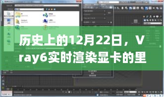 Vray6实时渲染显卡里程碑时刻，回望历史12月22日