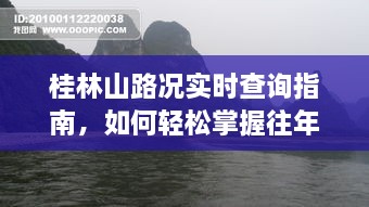 桂林山路况实时查询指南，轻松掌握往年12月22日路况信息攻略