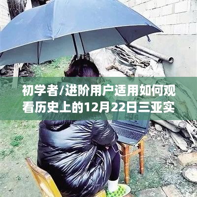 观看历史直播回放，三亚12月22日实时直播回顾，适合初学者与进阶用户