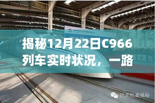 揭秘C966列车在12月22日的实时状况，一路畅行还是延误波折？