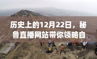 秘鲁直播网站，探寻自然美景与内心平和之旅的12月22日纪念日