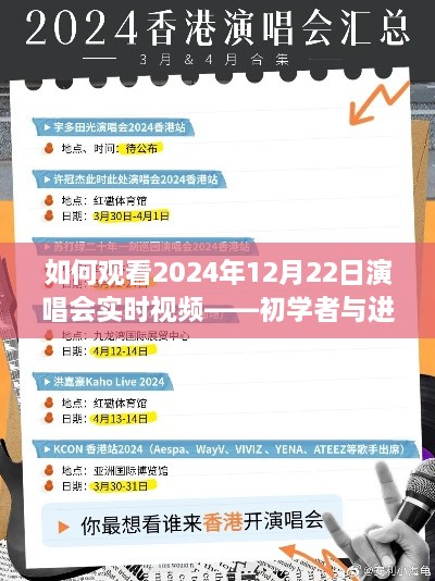 初学者与进阶用户指南，如何观看2024年12月22日演唱会实时视频