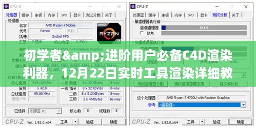 初学者与进阶用户必备的C4D渲染利器，实时工具渲染详细教程（12月22日版）