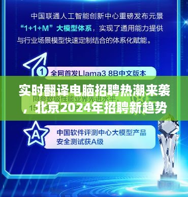 北京招聘新趋势，实时翻译电脑人才招聘热潮来袭，2024年展望