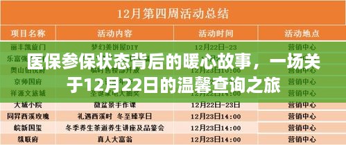 医保参保背后的暖心故事，温馨查询之旅在12月22日启程