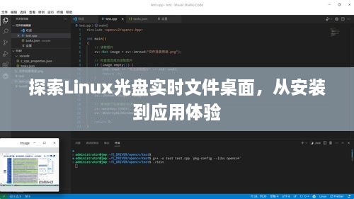 Linux光盘实时文件桌面探索，从安装到应用体验全解析