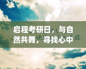 启程考研日，与自然共舞，探寻内心宁静胜地