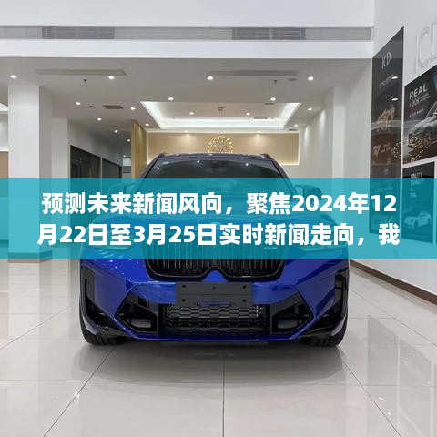 聚焦未来新闻风向，预测分析2024年年末至春季新闻走向展望