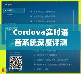 Cordova实时语音系统全面评测，特性、体验、竞品对比及用户分析