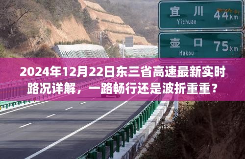 2024年东三省高速实时路况详解，一路畅行还是波折重重？