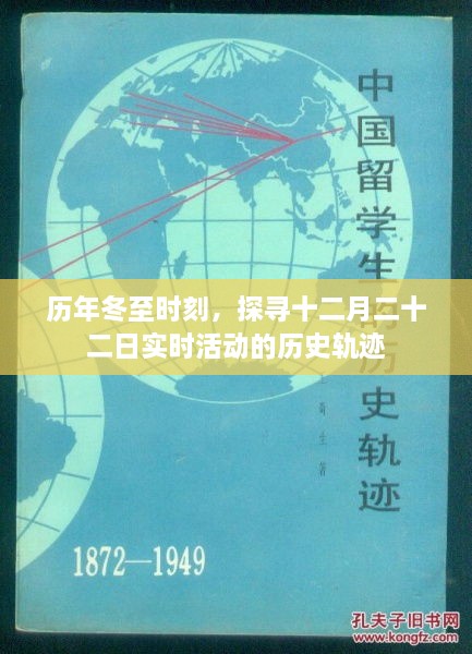 冬至时刻的历史轨迹，探寻十二月二十二日实时活动的演变