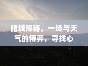 肥城探秘，天气博弈中的心灵宁静胜地寻访之旅