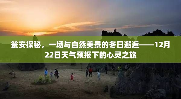 瓮安探秘，冬日心灵之旅与自然美景的邂逅——天气预报下的旅行记