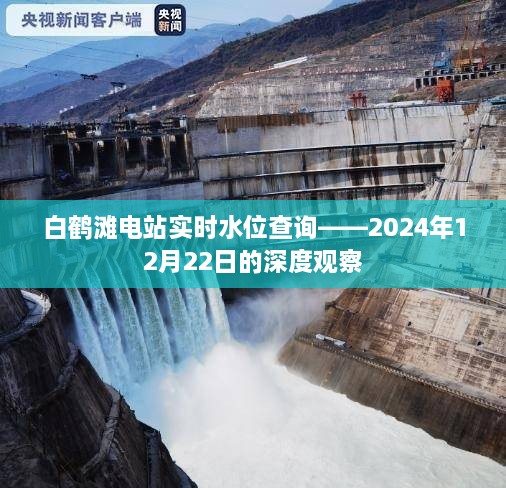 白鹤滩电站实时水位深度观察，2024年12月22日报告