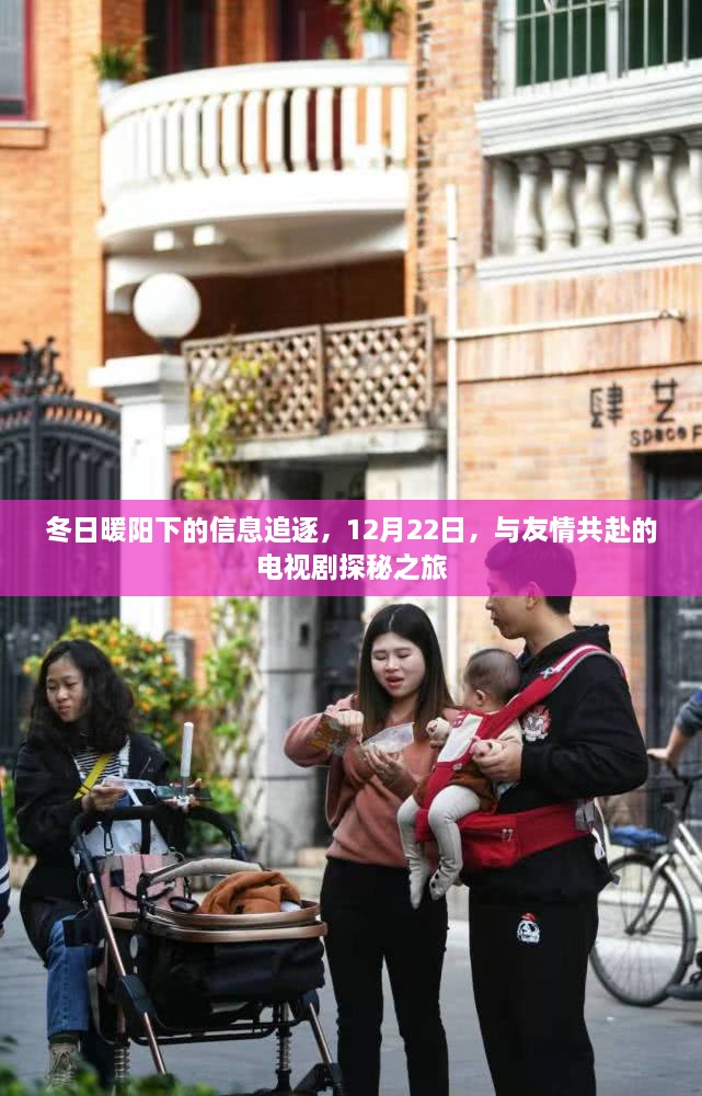 冬日暖阳下的探秘之旅，友情与电视剧的12月22日共赴之旅