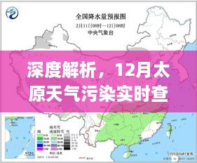 深度解析，太原天气污染实时查询与影响分析（十二月版）